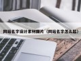 大丰网站名字设计素材图片（网站名字怎么起）