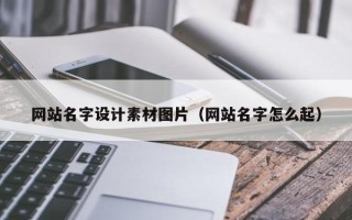 大丰网站名字设计素材图片（网站名字怎么起）